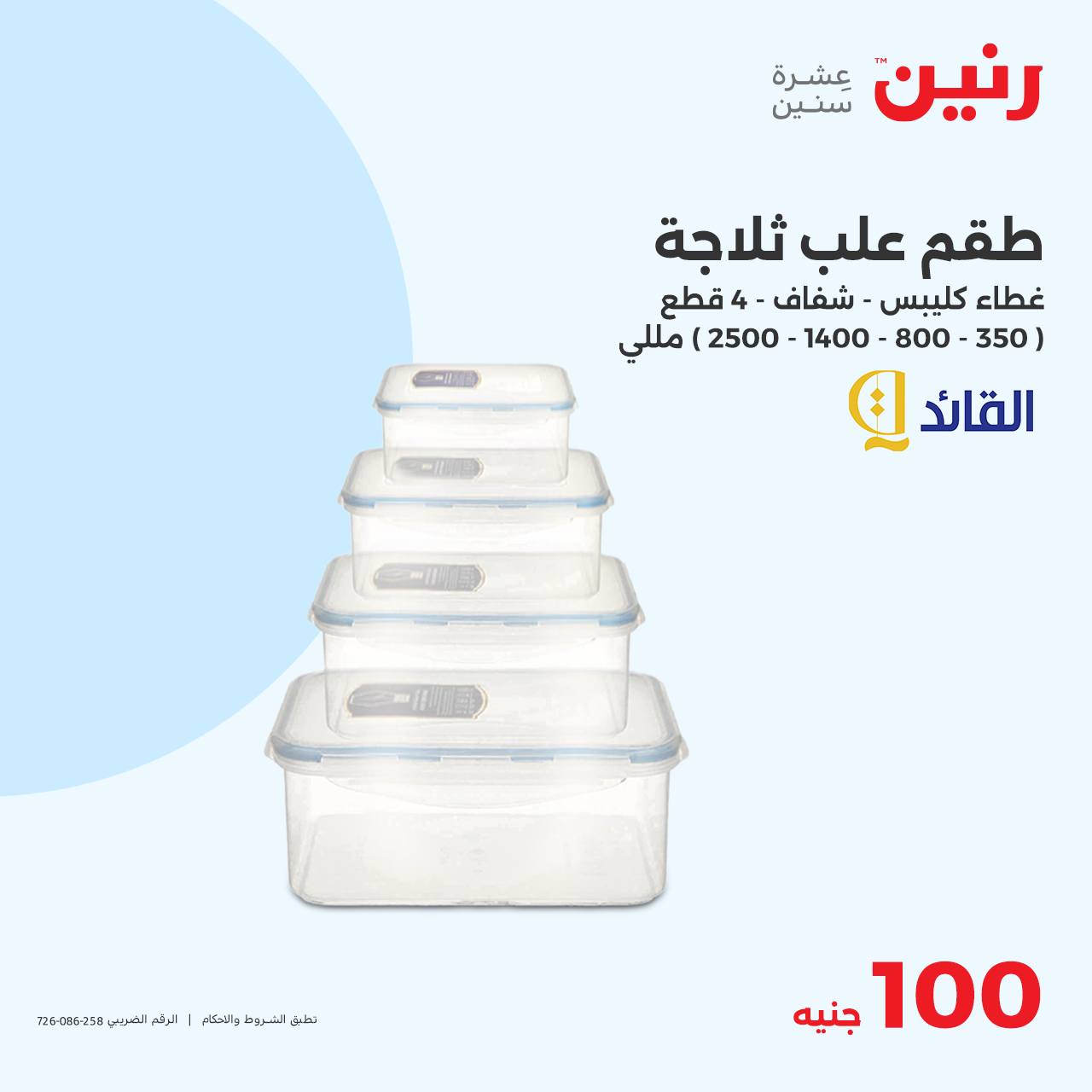 raneen offers from 15oct to 15oct 2024 عروض رنين من 15 أكتوبر حتى 15 أكتوبر 2024 صفحة رقم 19